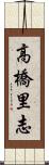 高橋里志 Scroll