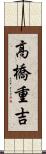 高橋重吉 Scroll
