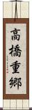 高橋重郷 Scroll