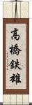 高橋鉄雄 Scroll