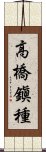 高橋鎭種 Scroll