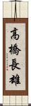 高橋長雄 Scroll