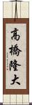 高橋隆大 Scroll