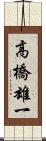 高橋雄一 Scroll