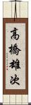 高橋雄次 Scroll