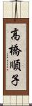 高橋順子 Scroll