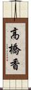 高橋香 Scroll