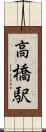 高橋駅 Scroll