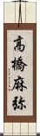 高橋麻弥 Scroll