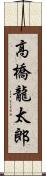 高橋龍太郎 Scroll