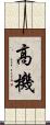 高機 Scroll