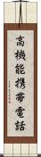 高機能携帯電話 Scroll