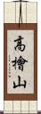 高檜山 Scroll