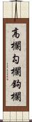 高欄 Scroll