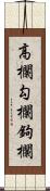 高欄;勾欄;鉤欄 Scroll