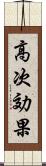 高次効果 Scroll