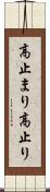 高止まり Scroll