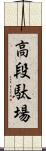 高段駄場 Scroll