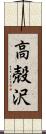 高殻沢 Scroll