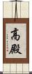 高殿 Scroll