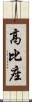 高比座 Scroll