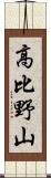 高比野山 Scroll