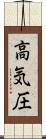 高気圧 Scroll