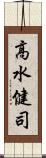 高水健司 Scroll