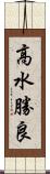 高水勝良 Scroll