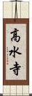 高水寺 Scroll