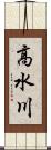高水川 Scroll