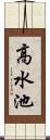 高水池 Scroll
