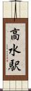 高水駅 Scroll