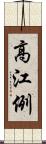 高江例 Scroll