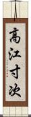 高江寸次 Scroll