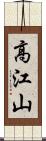 高江山 Scroll