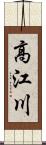 高江川 Scroll