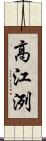 高江洌 Scroll