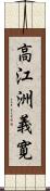 高江洲義寛 Scroll