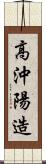 高沖陽造 Scroll