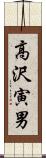 高沢寅男 Scroll
