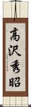 高沢秀昭 Scroll