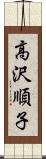 高沢順子 Scroll