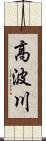 高波川 Scroll