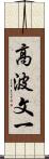 高波文一 Scroll