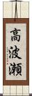 高波瀬 Scroll