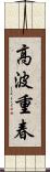 高波重春 Scroll