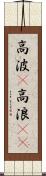 高波(P) Scroll