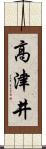 高津井 Scroll