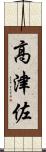 高津佐 Scroll